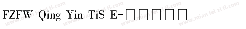 FZFW Qing Yin TiS E字体转换